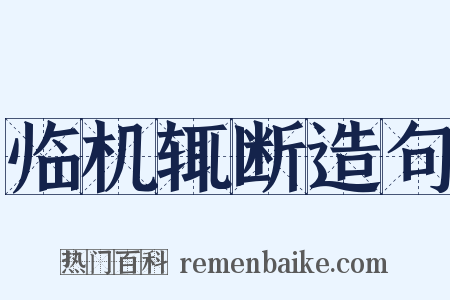 临机辄断造句是什么意思的图片